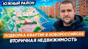 ТОП 4 КВАРТИРЫ В ЮЖНОМ РАЙОНЕ С РЕМОНТОМ И БЕЗ l Новороссийск | Вторичная недвижимость | Цены