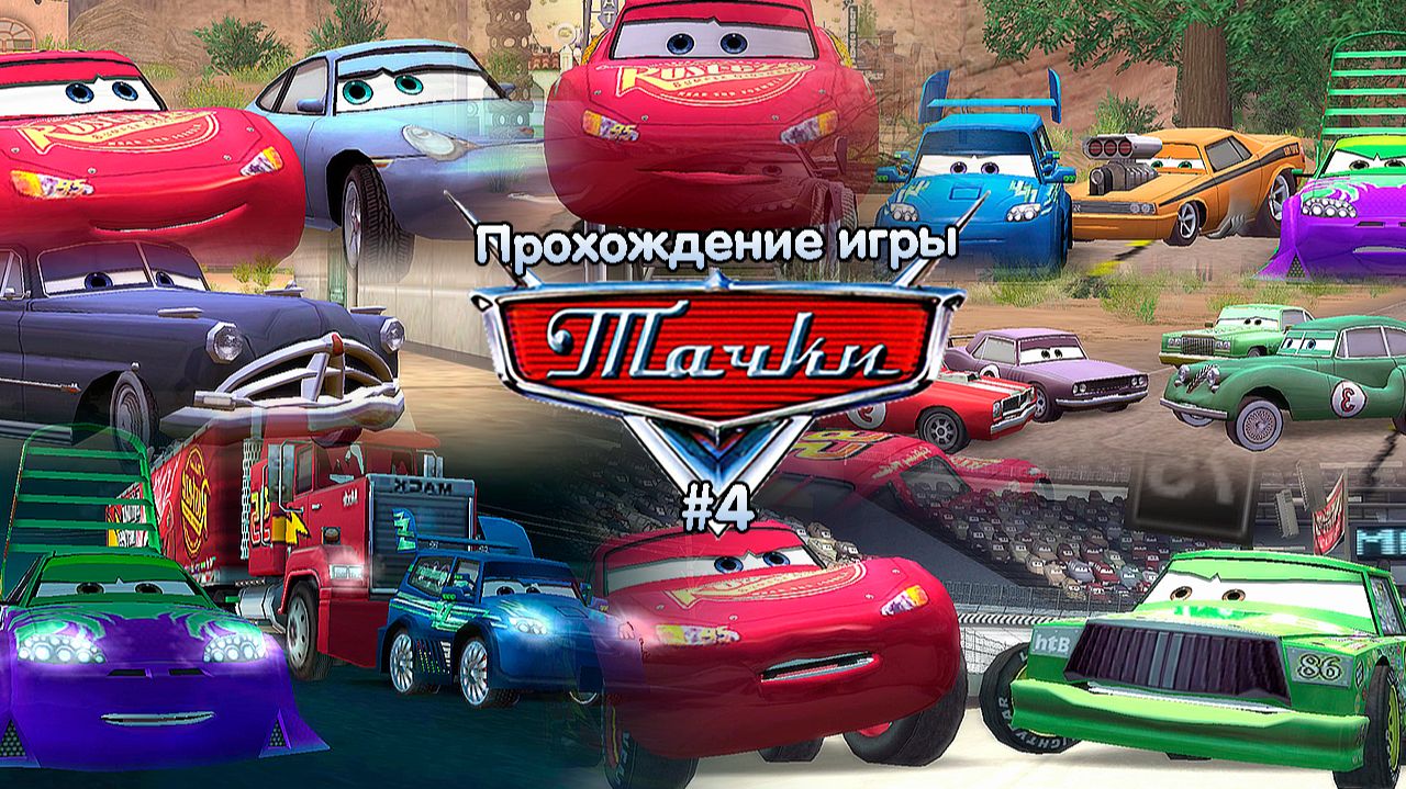 Прохождение игры Тачки #4