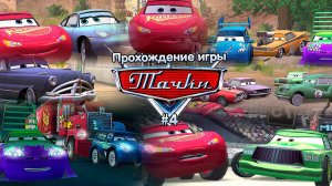 Прохождение игры Тачки #4