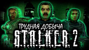 S.T.A.L.K.E.R: "ТРУДНАЯ ДОБЫЧА" 2 трейлер!