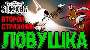 Ловушка Душ и 2-ая Концовка / Второй Страж и Последние Блошки / Hollow Knight Silksong прохождение