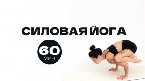 СИЛОВАЯ ЙОГА | ПРАКТИКА БОДРОСТИ НА ВСЕ ТЕЛО
