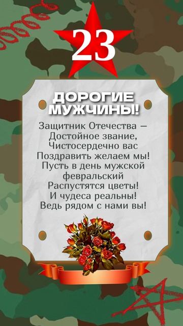 С 23 Февраля! С Днём Защитника Отечества! смотреть онлайн