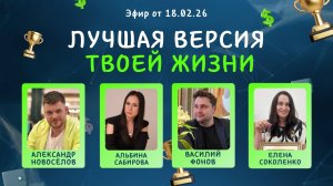 №35 Лучшая версия твоей жизни (18.02.26)