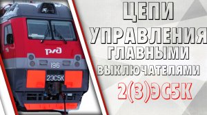 Цепи управления главными выключателями на электровозах "Ермак"