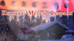 #124. Метель февраля. Кирилл Л.