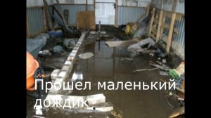 Былые времена Время строительства гаража Настольгия Затопление