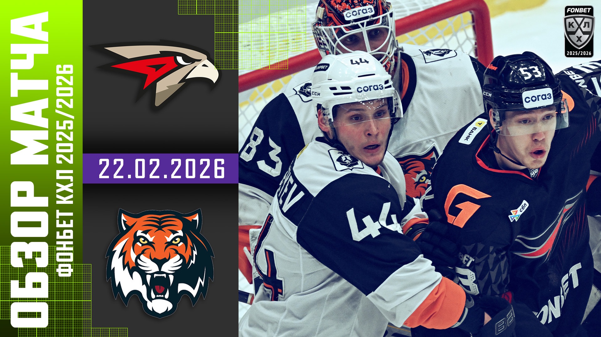 АВАНГАРД – АМУР | Обзор матча Фонбет КХЛ сезон 2025/2026 | 22.02.2026 смотреть онлайн