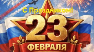 С Днём Защитника Отечества.