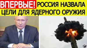 ⚡Россия дала жесткий ответ : названы цели для ядерного оружия