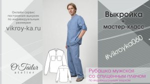 Мастер-класс по пошиву мужской рубашки со спущенным плечом + выкройка (ссылка в описании)