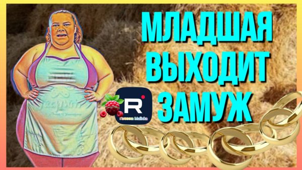 Сельчанка в Америке _Младшая выходит замуж _Обзор _Selchanka v Amerike _Big Big Family  _Funny 4