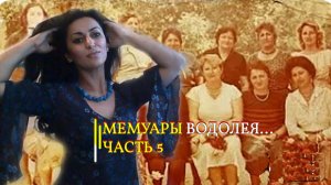 МЕМУАРЫ ВОДОЛЕЯ...ЧАСТЬ  5
