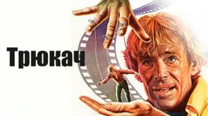 Трюкач 1980