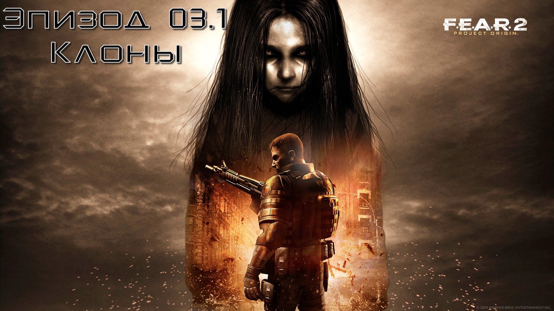 F.E.A.R. 2: Project Origin (Эпизод 03.1: Клоны) 18+