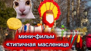 МИНИ-ФИЛЬМ «ТИПИЧНЫЙ КОНЕЦ МАСЛЕНИЦЫ»
