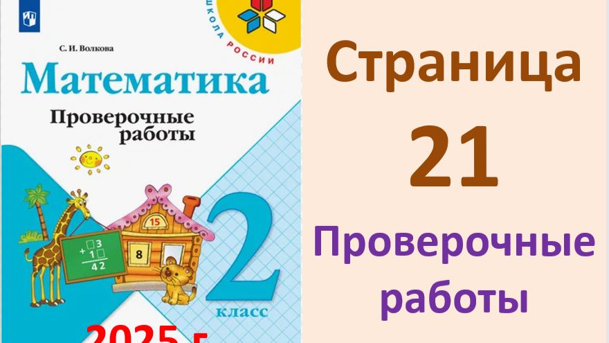 ГДЗ Проверочные работы СТРАНИЦА.21  к учебнику математики 2 класс