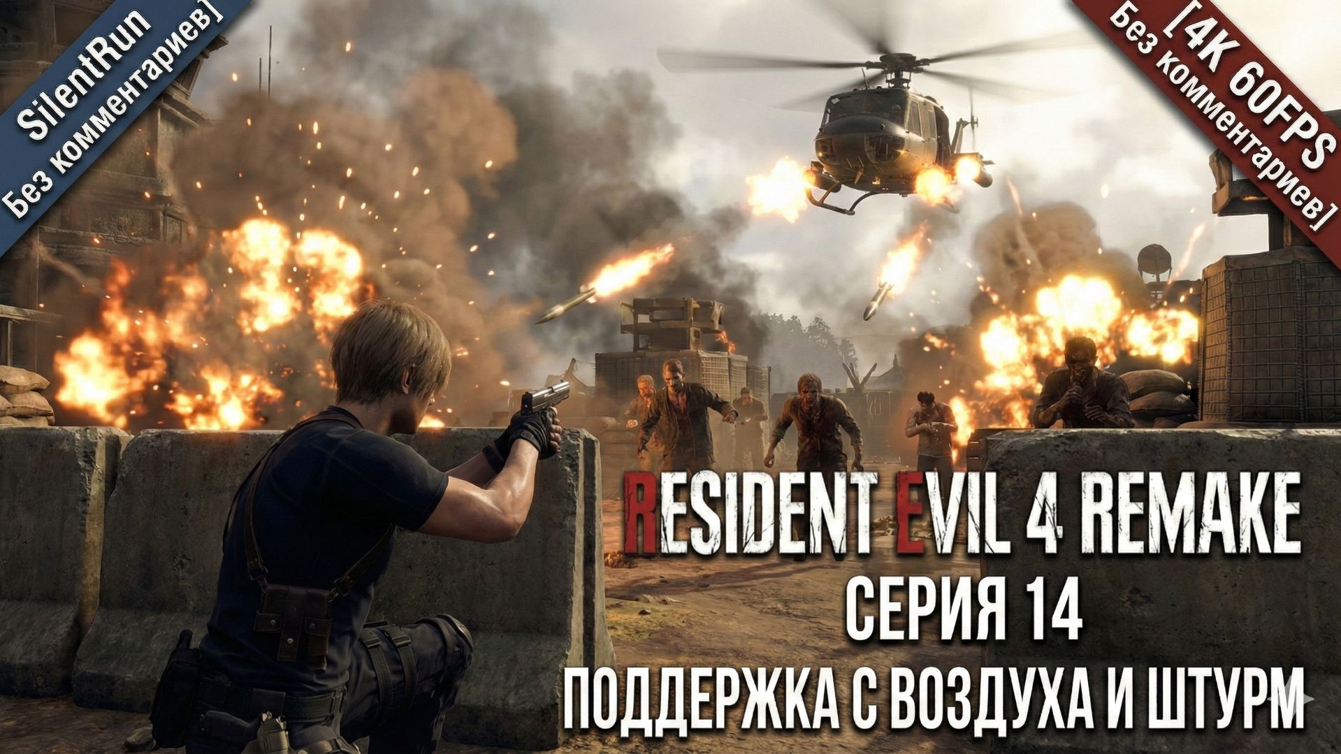 Resident Evil 4 Remake — Поддержка с воздуха и Штурм | Серия 14 [4K 60FPS Без комментариев]