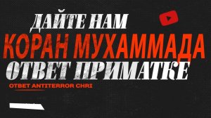 "Дайте нам Коран Мухаммада" (ответ на невежество приМАТКИ)