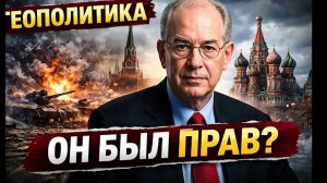 Почему Миршаймер оказался прав? Геополитика без иллюзий»