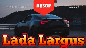 Lada Largus ( Лада ларгус ) - честный обзор 2026: плюсы, минусы, тест‑драйв. Стоит ли покупать?