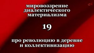 Смысл жизни 19. Про революцию в деревне и коллективизацию