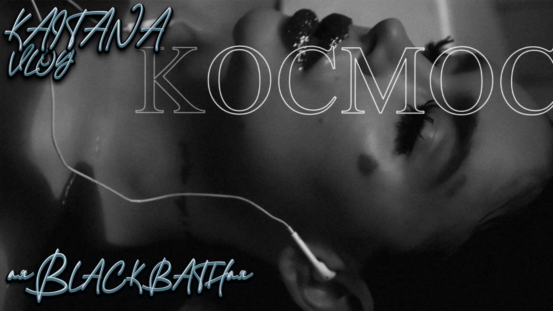 Vlog KAITANA «Black bath» смотреть онлайн