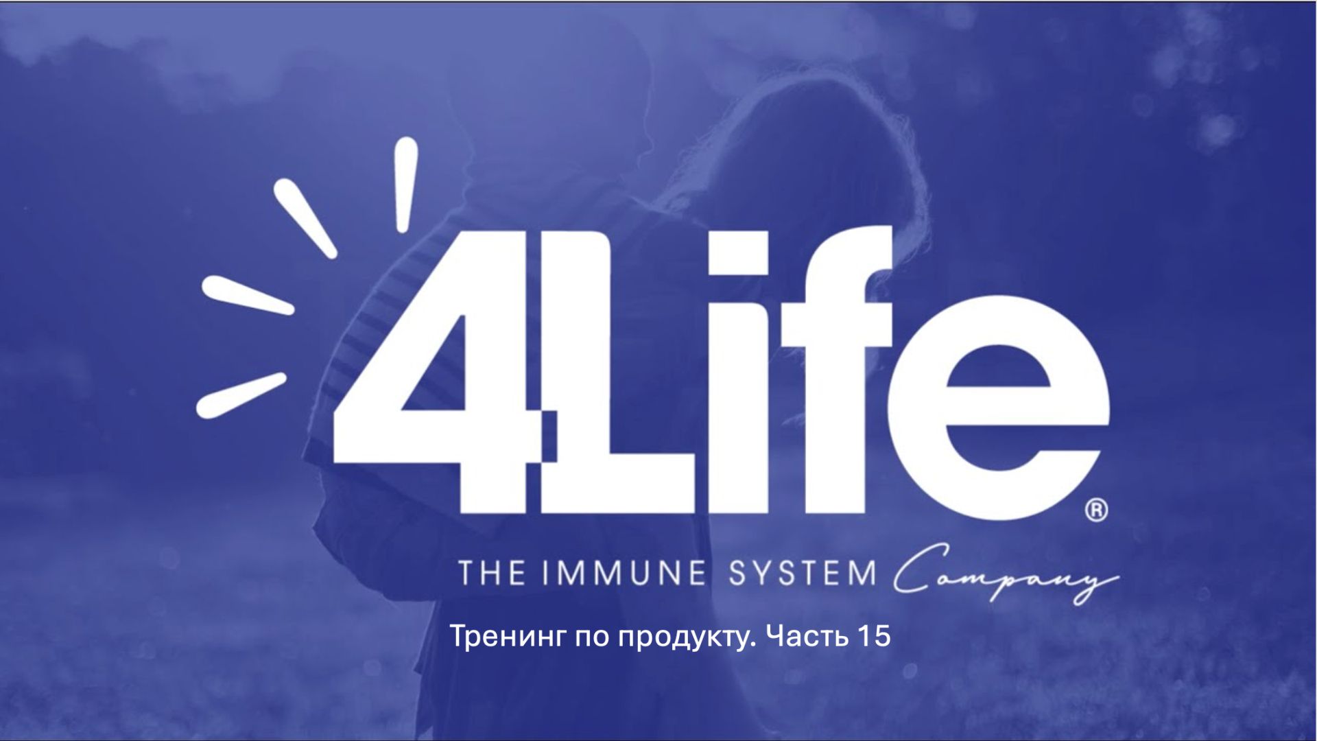 Часть 15. Евгений Чистяков. 4Life Transfer Factor® и аллергии или непереносимость белка