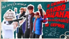 я арестовал пацанов своего пацана 2 вместе смотреть онлайн