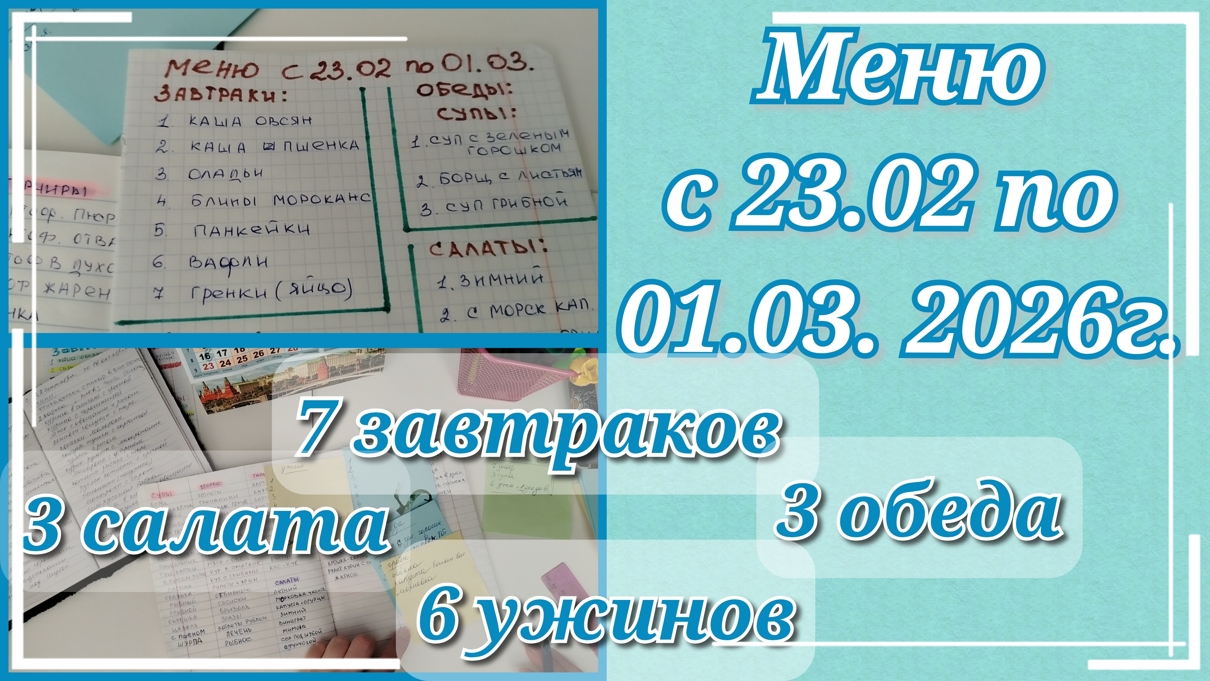 Меню на неделю (с23.02 по 01.03.26) смотреть онлайн