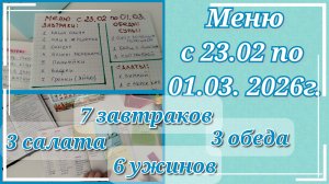 Меню на неделю (с23.02 по 01.03.26)