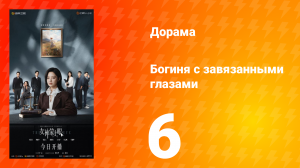 Богиня с завязанными глазами 6 серия