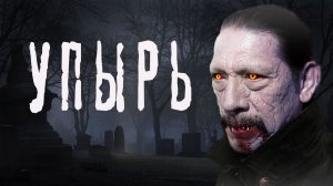 УПЫРЬ, КТО ОН?... Страшные истории на ночь. Мистика. Ужасы на ночь. Страшилки