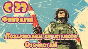 С Днём Защитника Отечества!