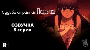 Судьба/Странная подделка / Fate/strange Fake - 8 серия [ Ушастая озвучка ]