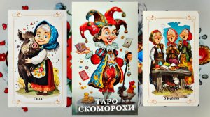 Таро "Скоморохи" новинка от "Студии таро Шут"