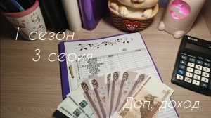1 сезон/3 серия...Доп.доход...