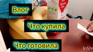 Влог распаковка что готовила