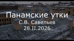 С.В. Савельев - Панамские утки