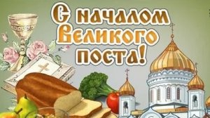 Великий пост-время роста души. Шикарная музыкальная открытка.