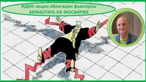 Сбер Т-Техно ВТБ Яндекс Озон Длинные ОФЗ Что выбрать и почему Идеи на Мосбирже