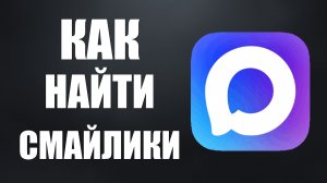 Как найти смайлики в максе