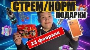 СТРЕМ/ НОРМ  ПОДАРКИ на 23 ФЕВРАЛЯ
