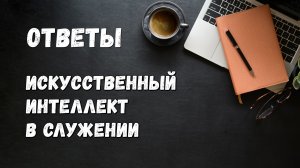 Ответы / Искусственный интеллект в служении