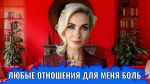 Любые отношения для меня боль, я всегда страдаю