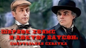 Шерлок Холмс и доктор Ватсон: Смертельная схватка