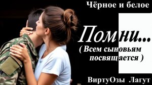 Виртуозы Лагут - Помни...(Всем сыновьям посвящается)