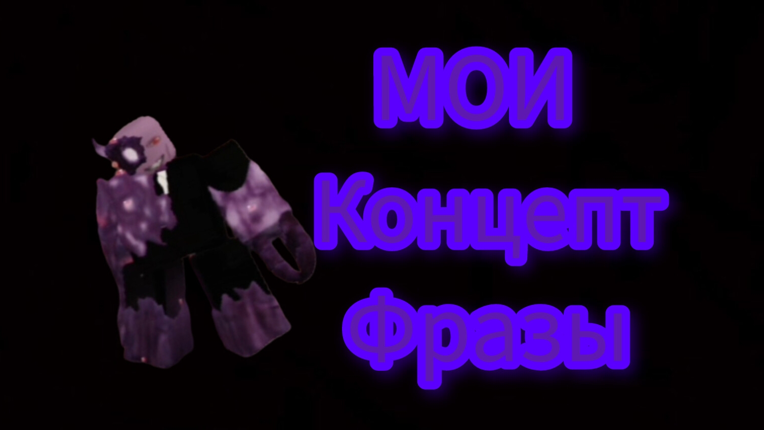 МОИ Концепт Фразы для СЕНЧОУСА-RUSkasen Concept смотреть онлайн