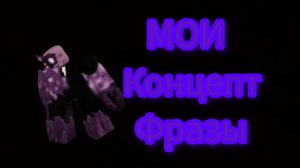 МОИ Концепт Фразы для СЕНЧОУСА-RUSkasen Concept