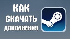 Как скачать дополнения в стиме